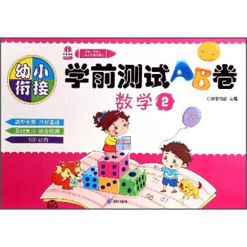 幼小衔接学前测试AB卷：数学（2）