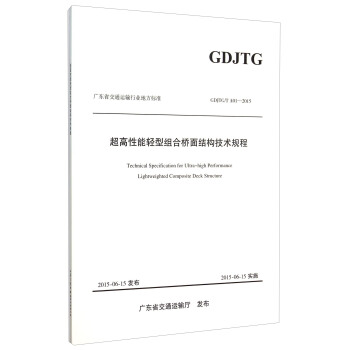 广东省交通运输行业地方标准（GDJTG\T A01-2015）：超高性能轻型组合桥面结构技术规程