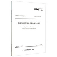 广东省交通运输行业地方标准（GDJTG\T A01-2015）：超高性能轻型组合桥面结构技术规程