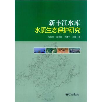 新丰江水库水质生态保护研究