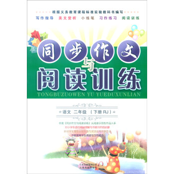 同步作文与阅读训练：语文（二年级下 RJ版）