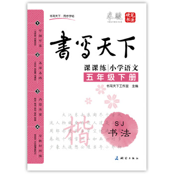 小学语文五年级下册楷书字帖SJ苏教版 课课练 书写天下米骏硬笔书法