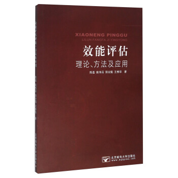 效能评估理论、方法及应用