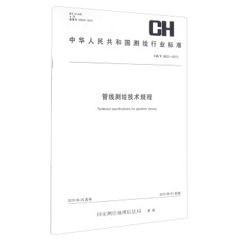 管线测绘技术规程(CH\T6002-2015)/中华人民共和国测绘行业标准