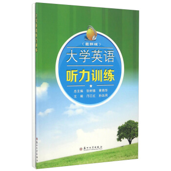 大学英语听力训练（最新版 附参考答案与解析听力原文主题词汇表和新闻词汇表）