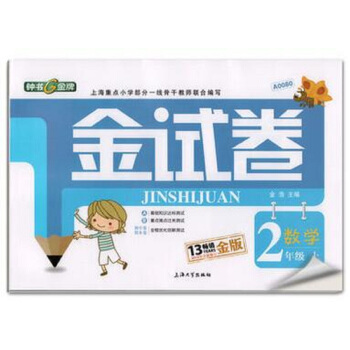 2015年全新修订2年级数学(上)/金试卷(金版)