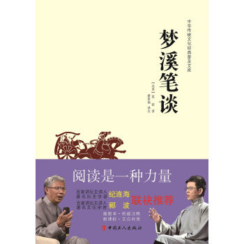 中华传统文化经典普及文库：梦溪笔谈