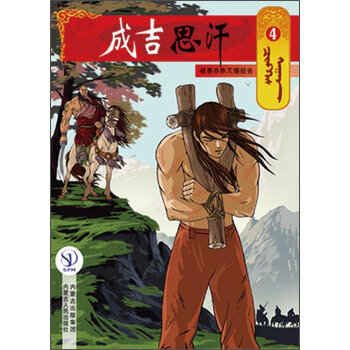 成吉思汗卡通画册4：被泰亦赤兀惕捉去