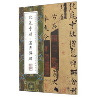 中国最具代表性碑帖临摹范本丛书：化度寺碑·温彦博碑