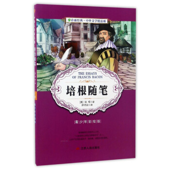 春雨经典·中外文学精品廊：培根随笔（青少年彩绘版）