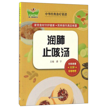 润肺止咳汤/中华经典食疗菜谱