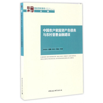 国家智库报告·金融：中国农户家庭资产负债表与农村普惠金融建设