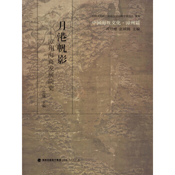 中国海丝文化·漳州篇：月港帆影 漳州海商发展简史