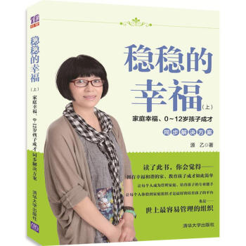 稳稳的幸福（上） 家庭幸福、0~12岁孩子成才同步解决方案