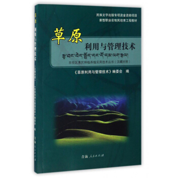 草原利用与管理技术/新型职业农牧民培育工程教材 农牧区惠民种植养殖实用技术丛书（汉藏对照）