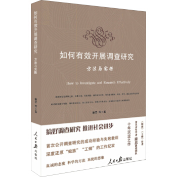 如何有效开展调查研究 方法与实操