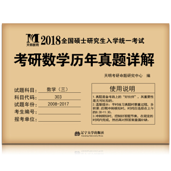 考研数学（三）2018历年真题详解（2008-2017十年真题）