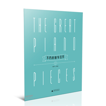 不朽的钢琴名作1