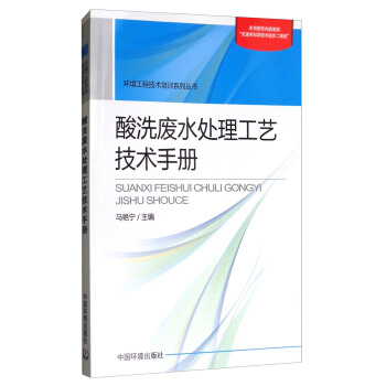 酸洗废水处理工艺技术手册