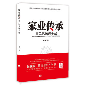家业传承(富二代采访手记)