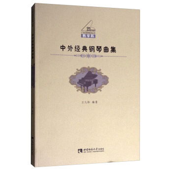 中外经典钢琴曲集(教学版)
