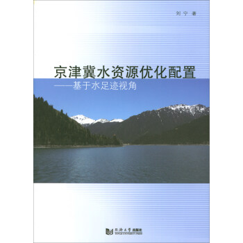 京津冀水资源优化配置——基于水足迹视角