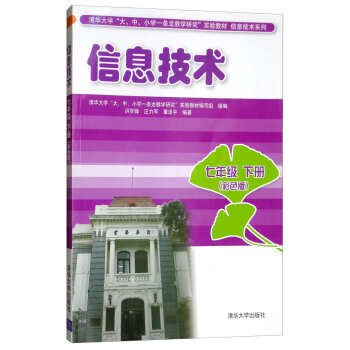 信息技术（七年级 下册 彩色版）/清华大学“大、中、小学一条龙教学研究”实验教材·信息技术系列