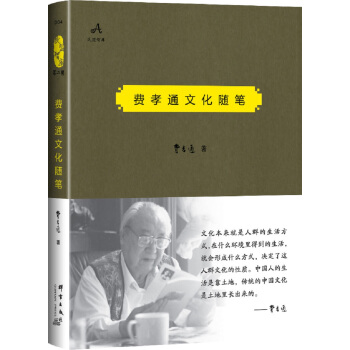 费孝通文化随笔