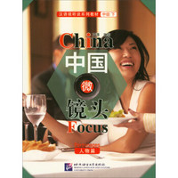 中国微镜头—汉语视听说系列教材 中级（下）人物篇