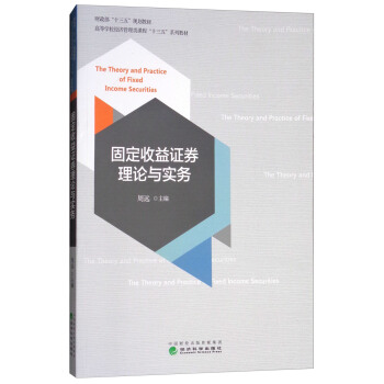 固定收益证券理论与实务