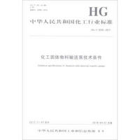 化工固体物料输送泵技术条件(HG\T5220-2017)/中华人民共和国化工行业标准