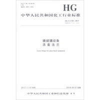 搪玻璃设备活套法兰(HG\T2105-2017代替HG\T2105-2011)/中华人民共和国化