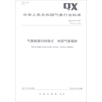 中华人民共和国气象行业标准（QX/T 93-2017·代替QX/T 93-2008）：气象数据归档格式地面气象辐射