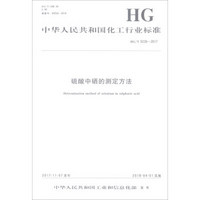 硫酸中硒的测定方法(HG\T5230-2017)/中华人民共和国化工行业标准