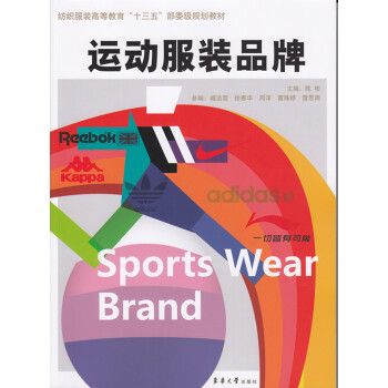 运动服装品牌(纺织服装高等教育十三五部委级规划教材)