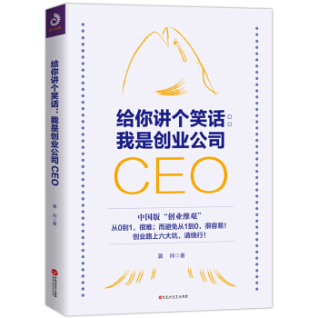 给你讲个笑话：我是创业公司CEO