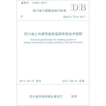 四川省公共建筑能耗监测系统技术规程(DBJ51\T076-2017)/四川省工程建设地方标准