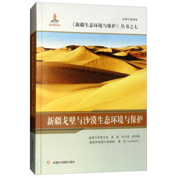 新疆戈壁与沙漠生态环境与保护/新疆生态环境与保护丛书