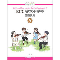 ECC铃木小提琴四重奏集（3）