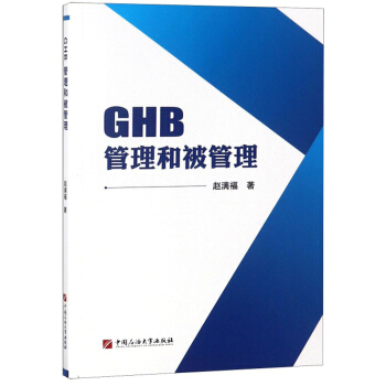 GHB管理和被管理