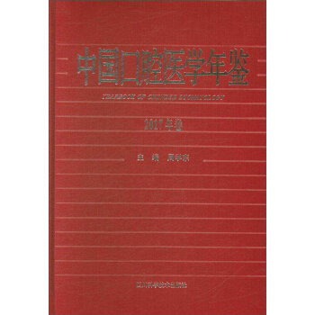 中国口腔医学年鉴(2017年卷)(精)