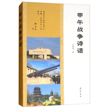 甲午战争诗话