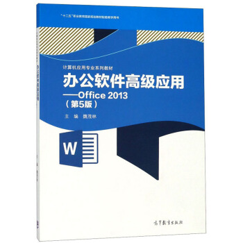 办公软件高级应用--Office2013(第5版计算机应用专业系列教材十二五职业教育国家规划教材