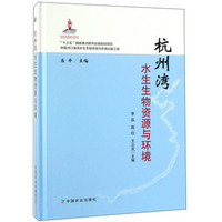 杭州湾水生生物资源与环境