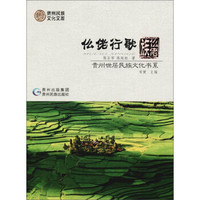 仫佬行歌：仫佬族/贵州世居民族文化书系