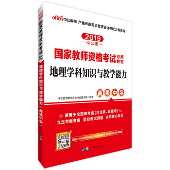 中公版·2019国家教师资格考试专用教材：地理学科知识与教学能力（高级中学）