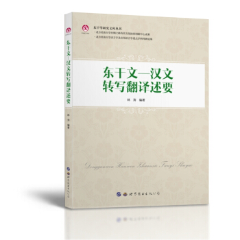 东干学研究文库丛书：东干文-汉文转写翻译述要