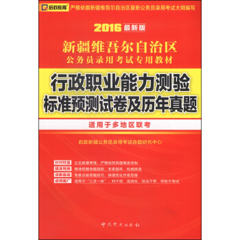 启政教育 新疆维吾尔自治区行政职业能力测验标准预测试卷及历年真题（2016年最新版 适用于多地区联考）