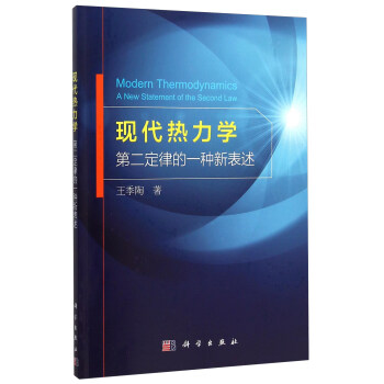 现代热力学(第二定律的一种新表述)