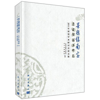 景德镇南窑考古发掘与研究——2014年南窑学术研讨会论文集